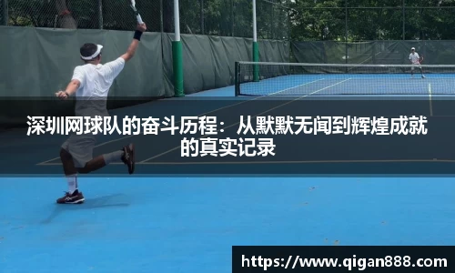 深圳网球队的奋斗历程：从默默无闻到辉煌成就的真实记录