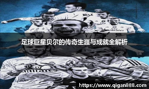 足球巨星贝尔的传奇生涯与成就全解析