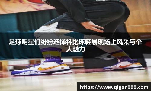 足球明星们纷纷选择科比球鞋展现场上风采与个人魅力