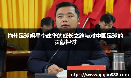 梅州足球明星李建华的成长之路与对中国足球的贡献探讨