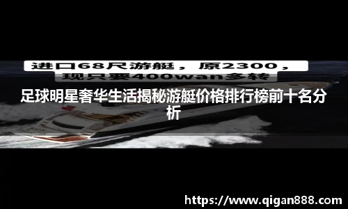 足球明星奢华生活揭秘游艇价格排行榜前十名分析