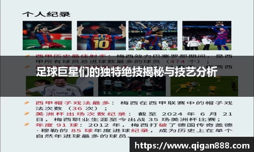 足球巨星们的独特绝技揭秘与技艺分析