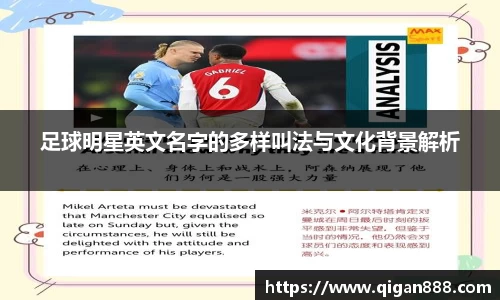 足球明星英文名字的多样叫法与文化背景解析