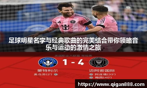 足球明星名字与经典歌曲的完美结合带你领略音乐与运动的激情之旅