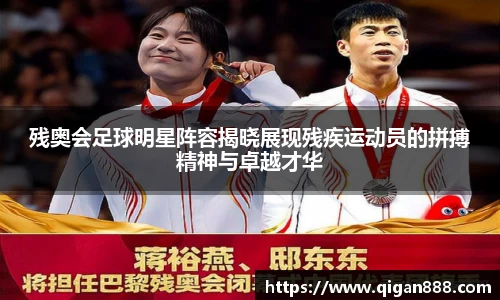 残奥会足球明星阵容揭晓展现残疾运动员的拼搏精神与卓越才华