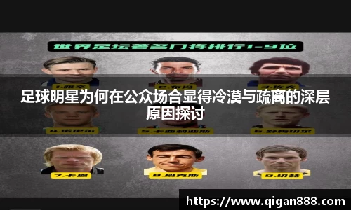足球明星为何在公众场合显得冷漠与疏离的深层原因探讨